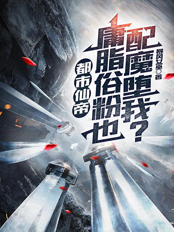 完整版《都市仙帝，庸脂俗粉也配魔堕我？》txt下载