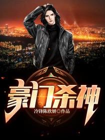 董韵瑶冯聪小说在线全文免费阅读（豪门杀神无弹窗无删减）-优文网
