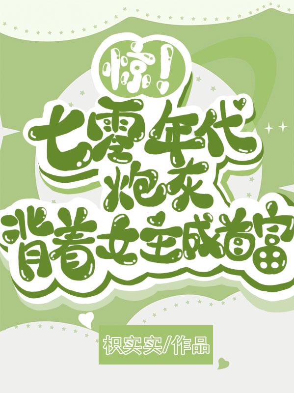时辛小说《惊！七零年代炮灰背着女主成首富》在线阅读