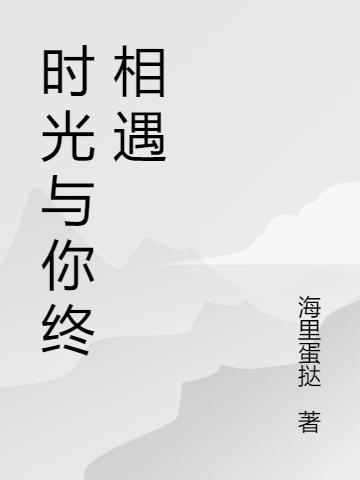小说《时光与你终相遇》在线全文阅读