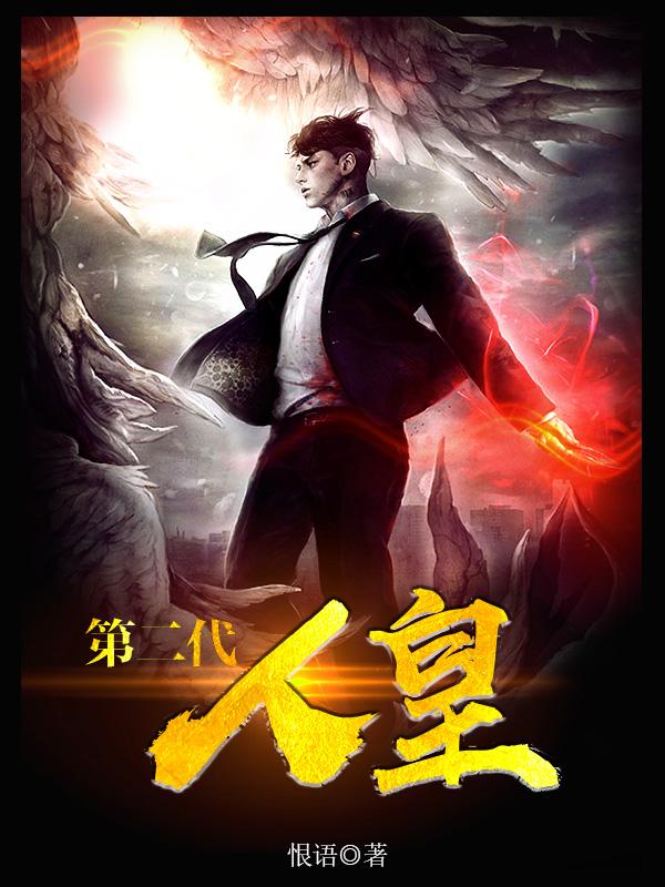 小说《第二代人皇》在线全文阅读