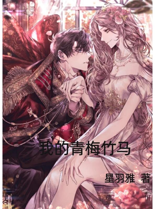 小说《我的青梅竹马》全文免费阅读
