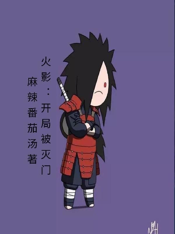 火影：开局被灭门宇智波夜瞳小说免费阅读