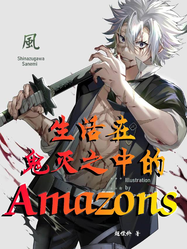 生活在鬼灭之中的Amazons超低价，生活在鬼灭之中的Amazons小说免费阅读