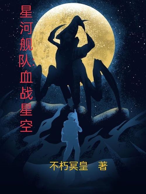 完整版《星河舰队：血战星空》txt下载