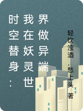 完整版《时空替身：我在妖灵世界做异端》txt下载-优文网