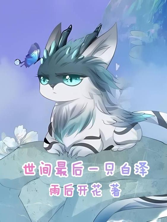 求白泽紫鸢小说免费资源