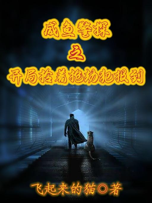 咸鱼警探之开局拎着抢劫犯报到小说，咸鱼警探之开局拎着抢劫犯报到布同峰-经典文学