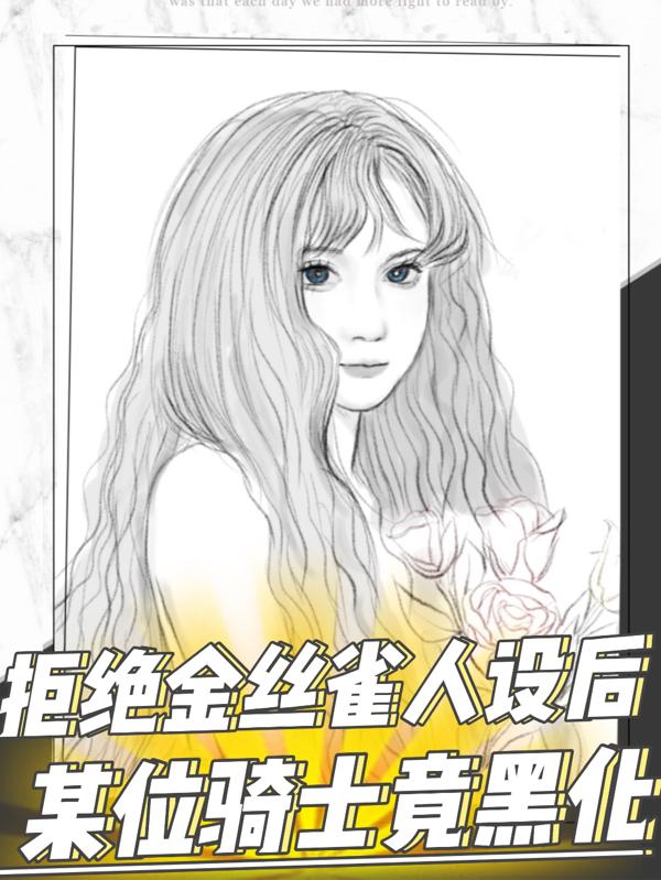 小说《拒绝金丝雀人设后某位骑士竟黑化》在线全文阅读
