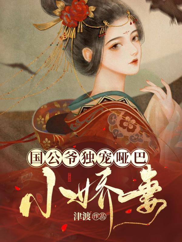 国公爷独宠哑巴小娇妻姜从露晏临小说免费阅读