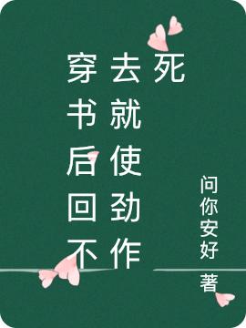 穿书后回不去就使劲作死问安好，穿书后回不去就使劲作死小说免费阅读