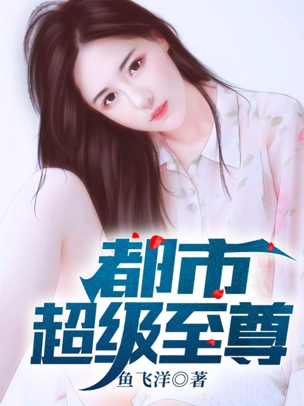 都市超级至尊江寒陈雨涵小说免费阅读-侠客文学