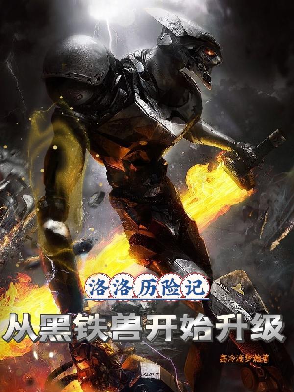 小说《洛洛历险记：从黑铁兽开始升级》在线全文阅读