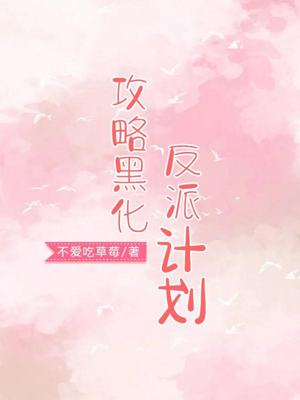 小说《攻略黑化反派计划》在线全文阅读