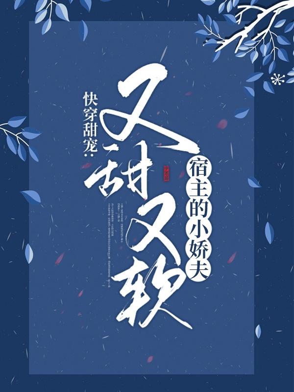 快穿甜宠：宿主的小娇夫又甜又软最新章节，快穿甜宠：宿主的小娇夫又甜又软免费阅读