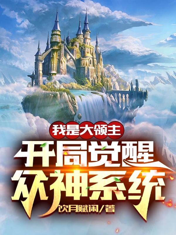 完整版《我是大领主，开局觉醒众神系统》txt下载