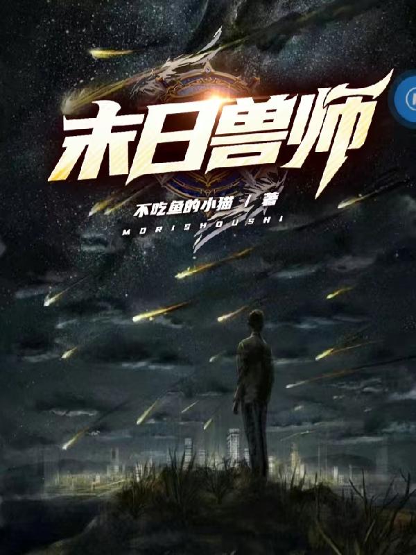 郑飞小说《末日兽师》在线阅读
