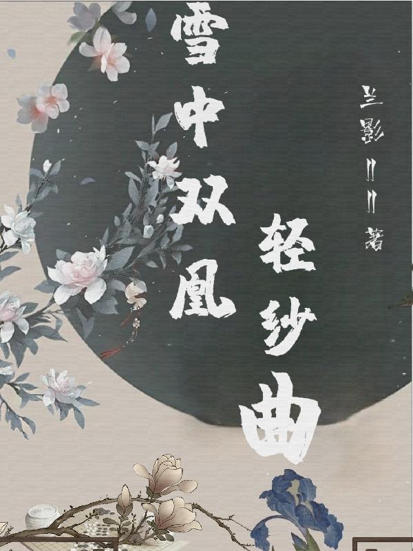 乔雪乔纱小说在哪里可以看