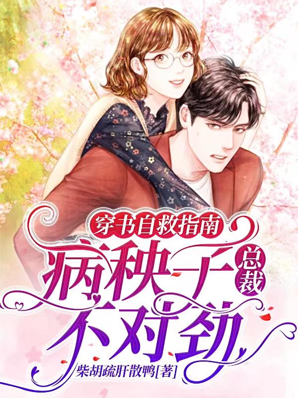 求穿书自救指南：病秧子总裁不对劲小说免费资源