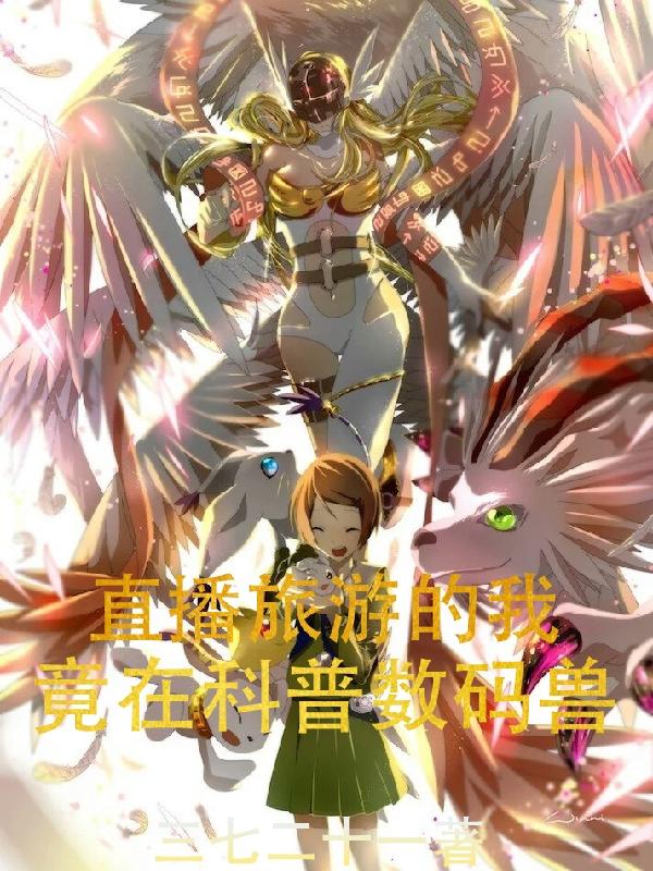 小说《直播旅游的我，竟在科普数码兽》全文免费阅读