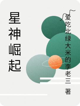 星神崛起徐阳小说免费阅读