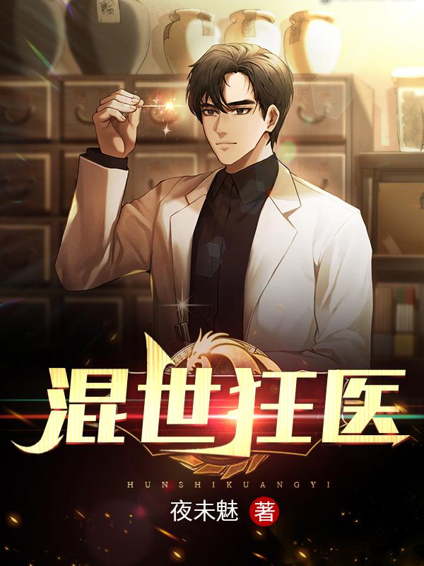 小说《混世狂医》全文免费阅读
