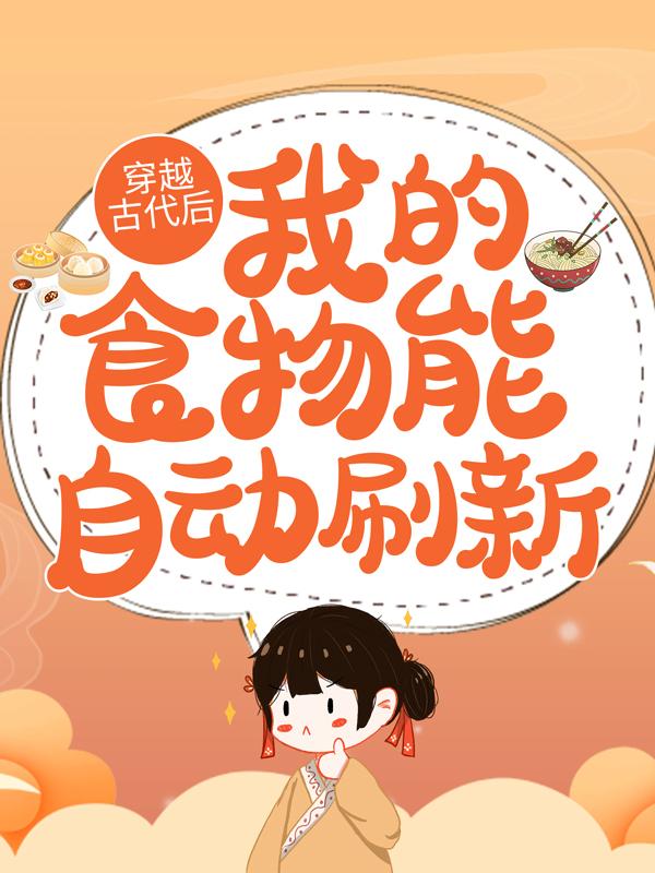 穿越古代后，我的食物能自动刷新温暖暖冷霄，穿越古代后，我的食物能自动刷新在线全文阅读