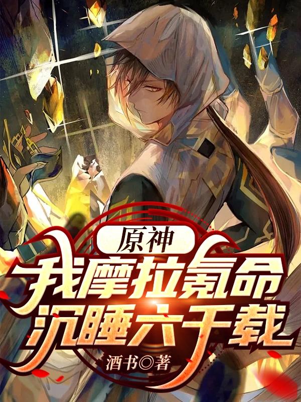完整版《原神：我摩拉氪命沉睡六千载》txt下载