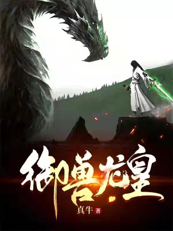 御兽龙皇（陆运八爷）在线免费阅读