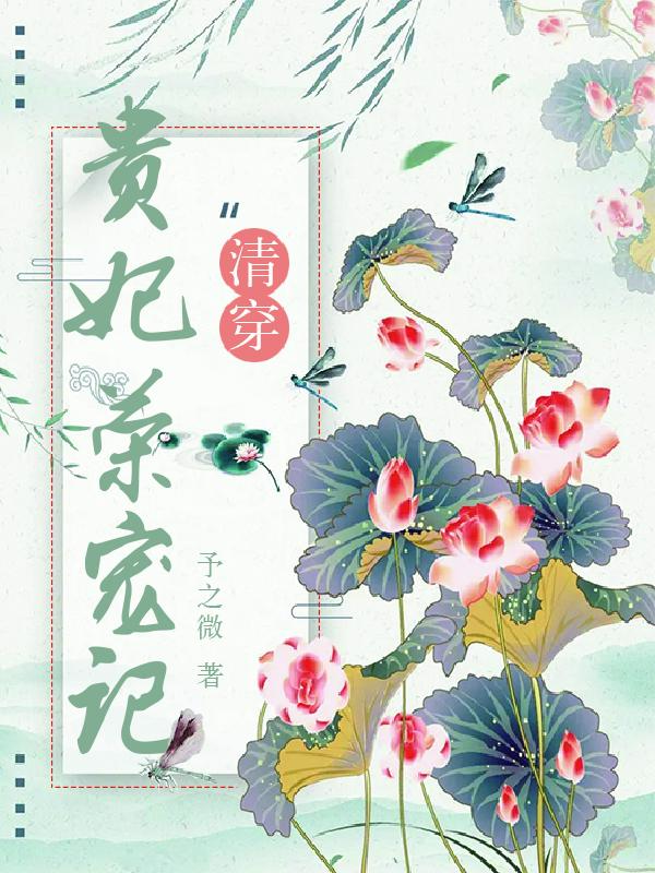 钮祜禄宝珠小说《清穿贵妃荣宠记》在线阅读-瑞奇文学