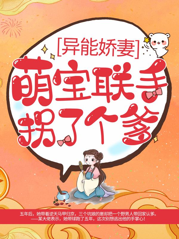 已完结小说《异能娇妻：萌宝联手拐了个爹》全章节在线阅读