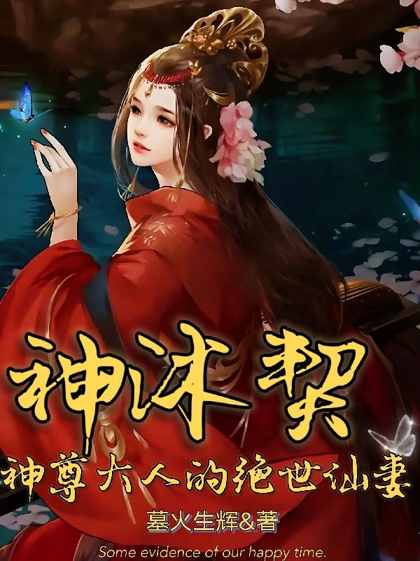 小说《神沐契：神尊大人的绝世仙妻》在线全文阅读