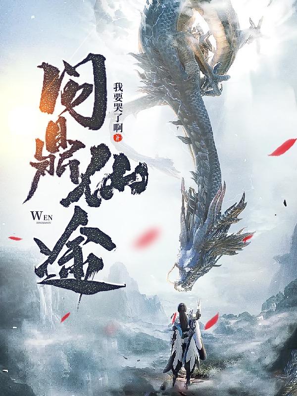 苏十二小说《问鼎仙途》在线阅读-优文网