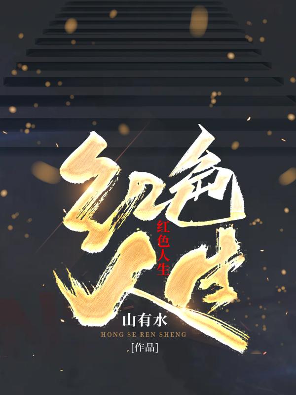红色人生全章节免费在线阅读，徐浩高艳梅完结版