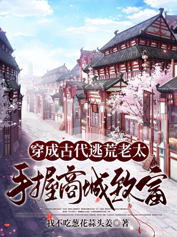 沈翠花小说《穿成古代逃荒老太，手握商城致富》在线阅读
