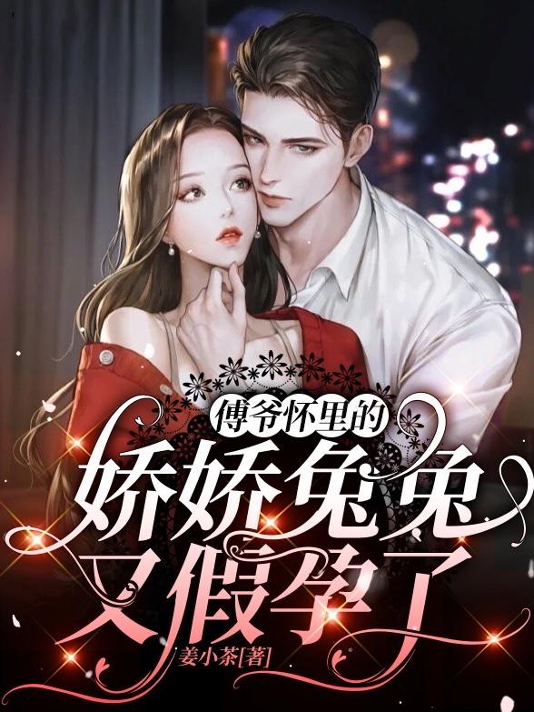 傅爷怀里的娇娇兔兔又假孕了慕绵傅尘修小说免费阅读