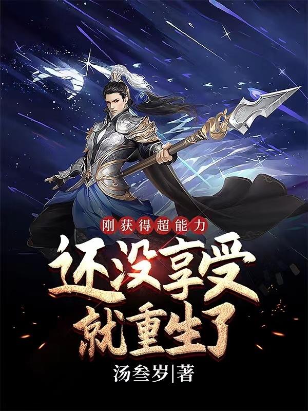 完整版《刚获得超能力，还没享受就重生了》txt下载