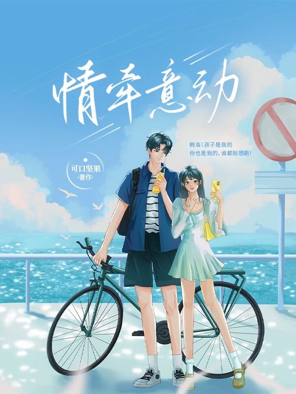 完整版《情牵意动》全章节阅读-读书翁