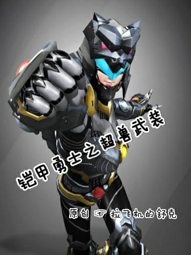 铠甲勇士之超兽武装拉飞机的舒克小说免费阅读