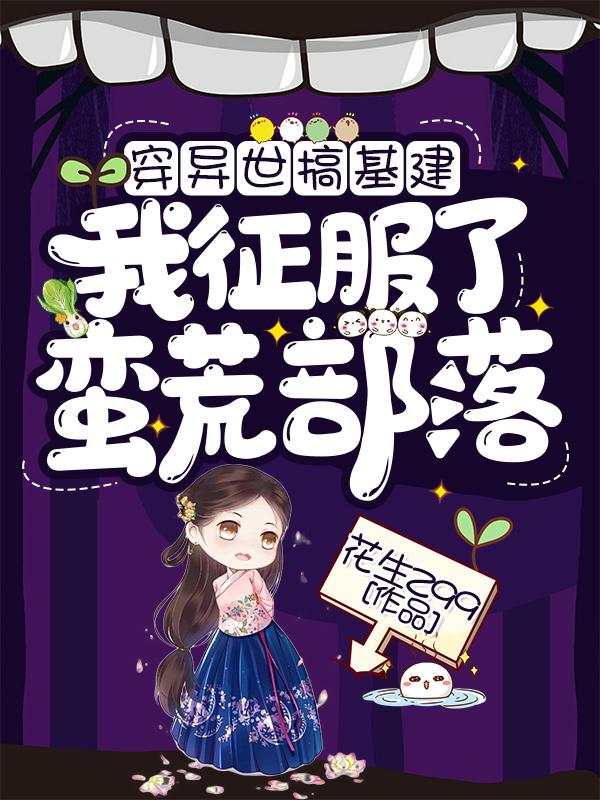 穿异世搞基建：我征服了蛮荒部落楚安、起飞小说免费阅读-优文网