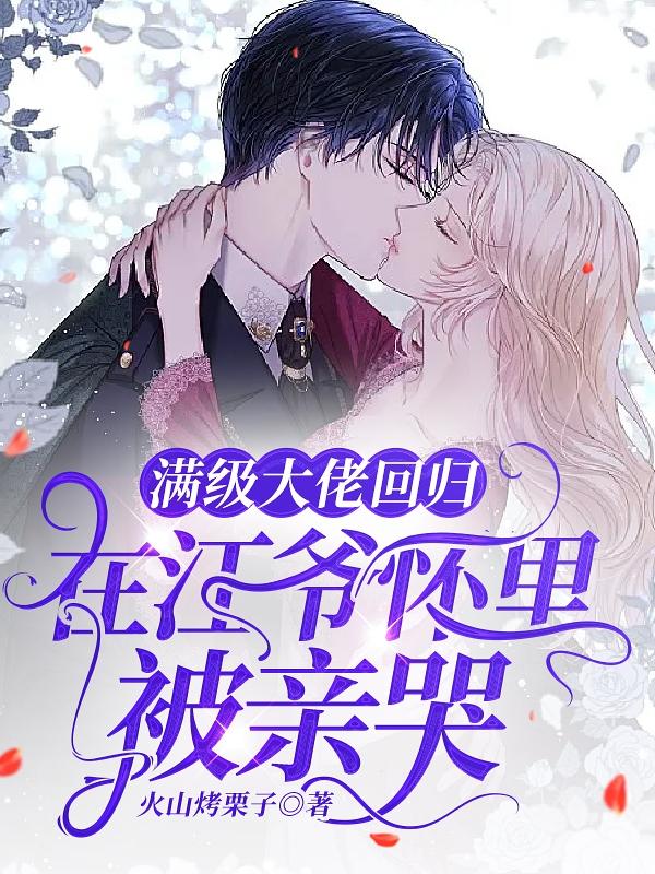 小说《满级大佬回归，在江爷怀里被亲哭》全文免费阅读