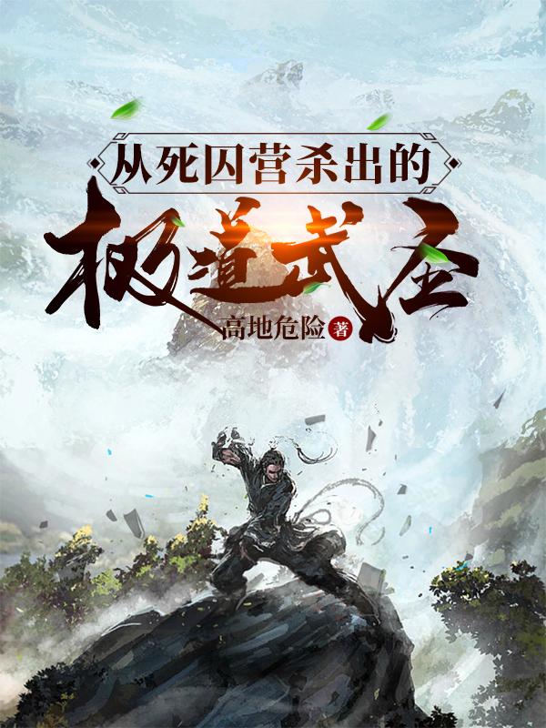 小说《从死囚营杀出的极道武圣》全文免费阅读