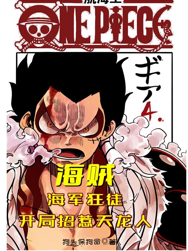 完整版《海贼：海军狂徒，开局招惹天龙人》txt下载