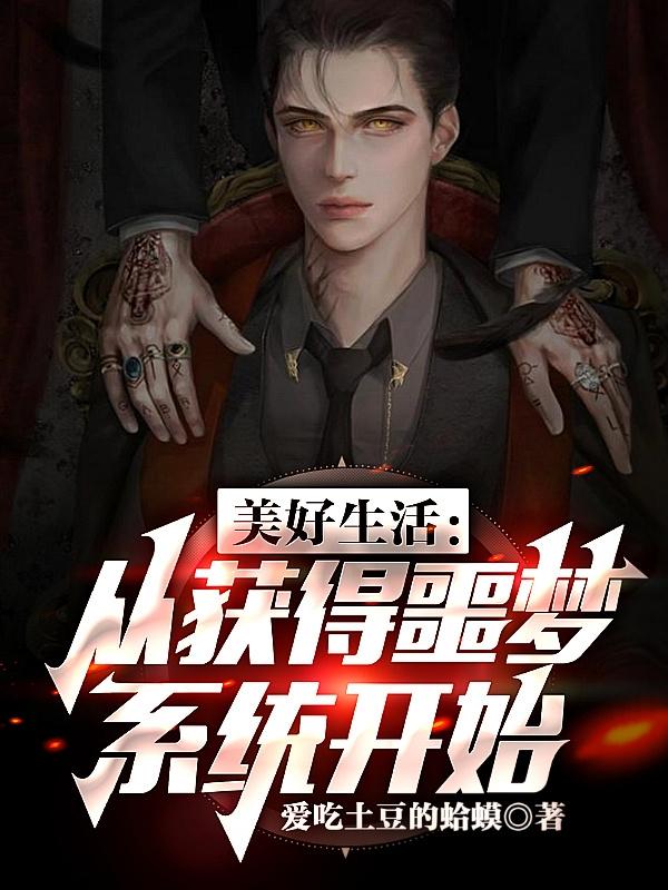 小说《美好生活：从获得噩梦系统开始》在线全文阅读