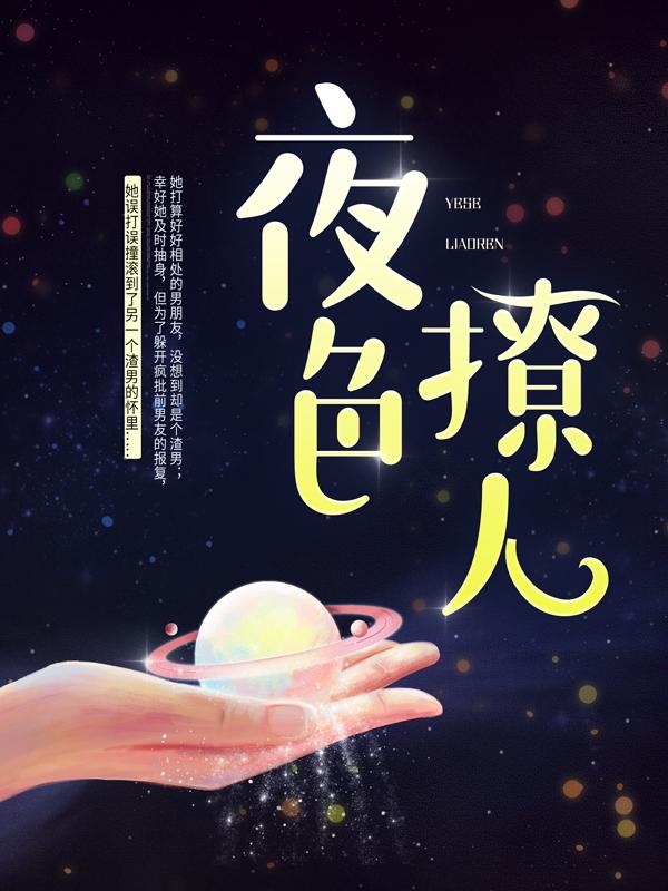 完整版《夜色撩人》在线免费阅读-个性文学