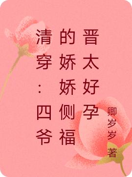 求清穿：四爷的娇娇侧福晋太好孕小说免费资源