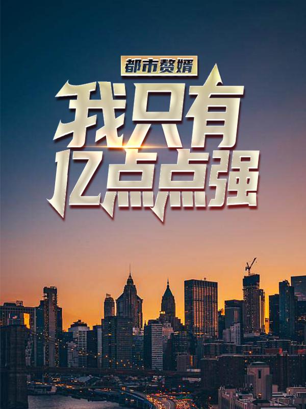 小说《都市赘婿:我只有亿点点强》全文免费阅读