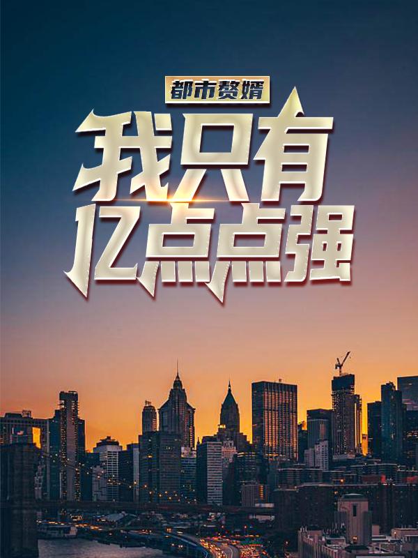 完整版《都市赘婿:我只有亿点点强》章节目录在线阅读-书格格