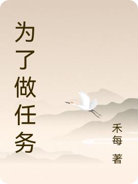 小说《为了做任务》全文免费阅读