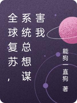 全球复苏,系统总想谋害我（封虞）在线免费阅读